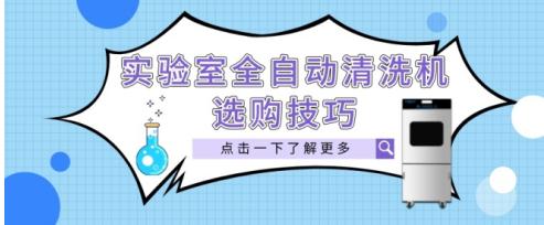 如何選購一臺實驗室全自動清洗機？這“四個要素”是關鍵