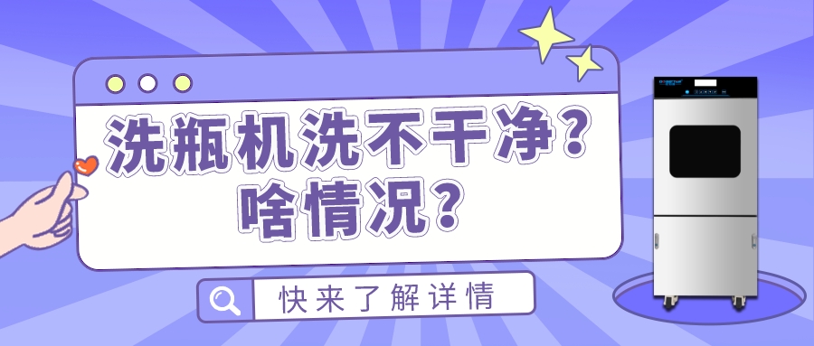 實驗室全自動清洗機洗不干凈瓶子是什么原因造成的？