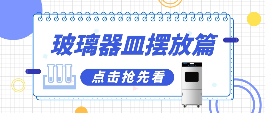 實驗室清洗機瓶皿如何擺放洗得更干凈？抓住這幾個要點！