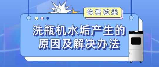 實驗室自動洗瓶機為什么會產生水垢？如何解決？