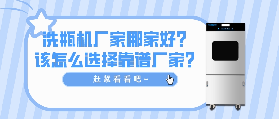 洗瓶機(jī)廠家哪家好？如何選擇靠譜廠家？