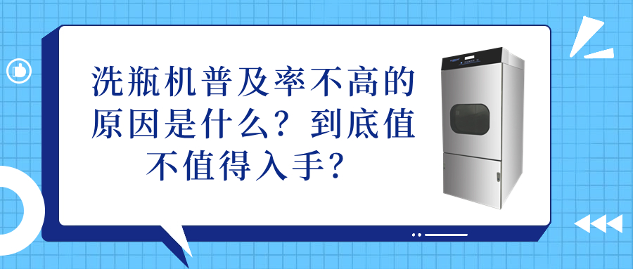 洗瓶機(jī)普及率不高的原因是什么？到底值不值得入手？