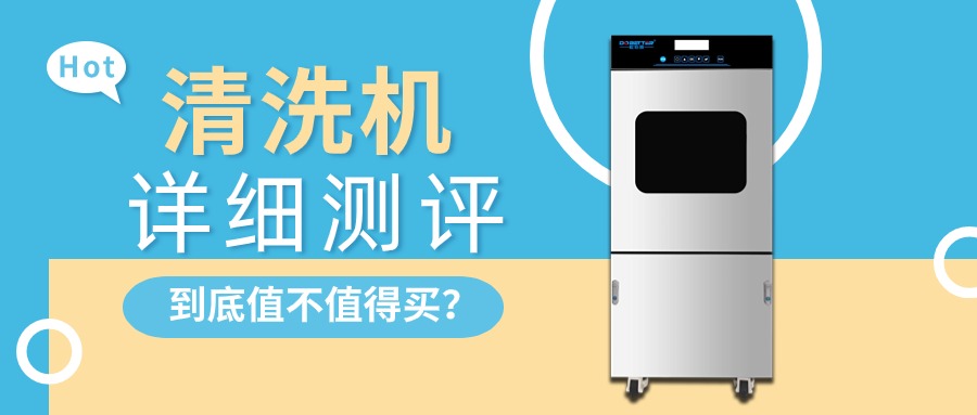 實(shí)驗(yàn)室清洗機(jī)詳細(xì)測評，告訴你值不值得買？