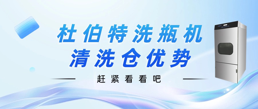 聊一聊，杜伯特洗瓶機(jī)清洗倉優(yōu)勢