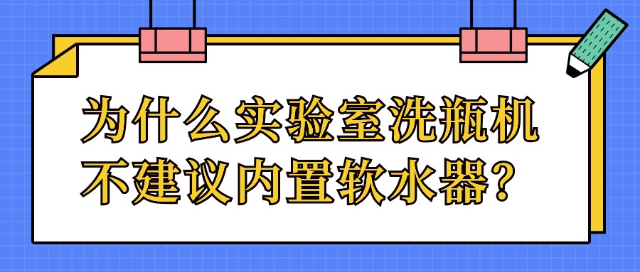 為什么實(shí)驗(yàn)室洗瓶機(jī)不建議內(nèi)置軟水器？