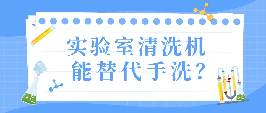 實(shí)驗(yàn)室清洗機(jī)真的能替代手洗？