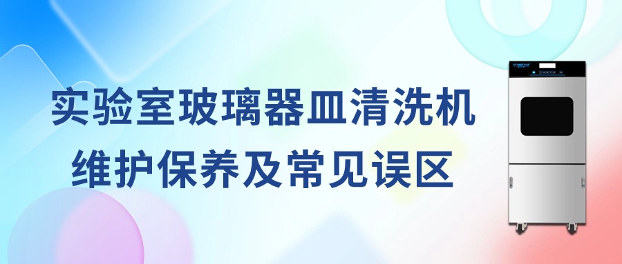 實(shí)驗(yàn)室全自動玻璃器皿清洗機(jī)維護(hù)保養(yǎng)