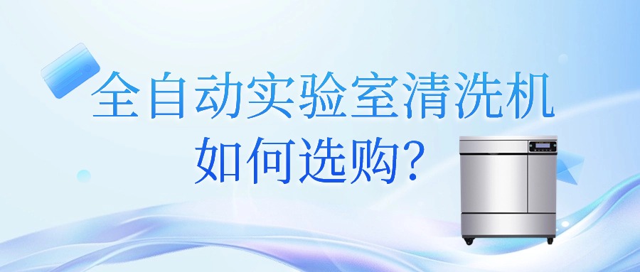 全自動實(shí)驗(yàn)室清洗機(jī)如何選購？