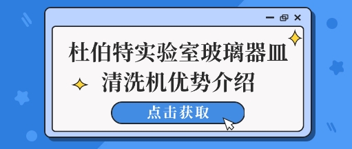 杜伯特實(shí)驗(yàn)室玻璃器皿清洗機(jī)清洗優(yōu)勢