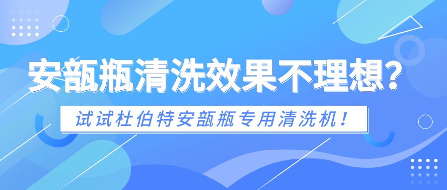 安瓿瓶清洗效果不理想？試試杜伯特安瓿瓶專用清洗機(jī)！