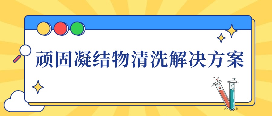 實(shí)驗(yàn)室玻璃器皿中頑固凝結(jié)物高效清洗解決方案