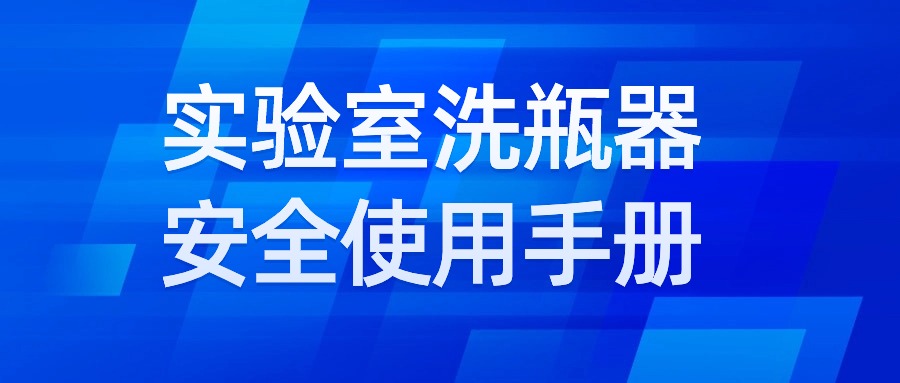 實(shí)驗(yàn)室洗瓶器安全使用手冊