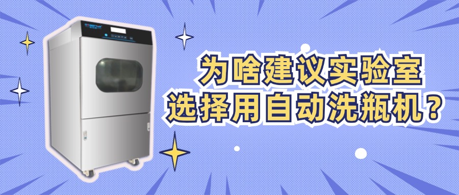 為啥建議實(shí)驗(yàn)室選擇用自動洗瓶機(jī)？