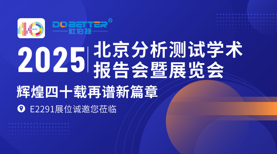 杜伯特攜實驗室洗瓶機(jī)亮相 BCEIA 2025，E2291 展位邀您共探機(jī)遇